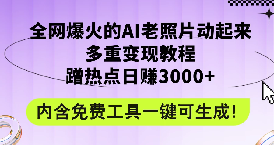 2024年最新赛道AI老照片项目，容易上热门，可全平台操作，操作简单，日入1000+-资源项目网