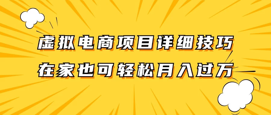 虚拟电商项目详细技巧拆解，保姆级教程，在家也可以轻松月入过万-资源项目网