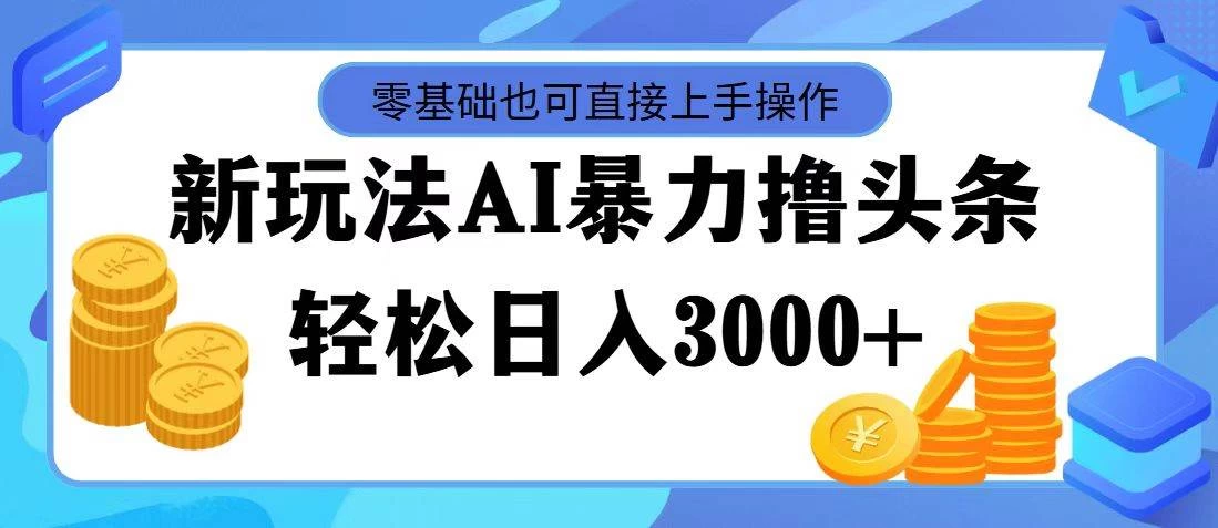 AI暴力撸头条，当天起号，第二天见收益，轻松日入3000+-资源项目网