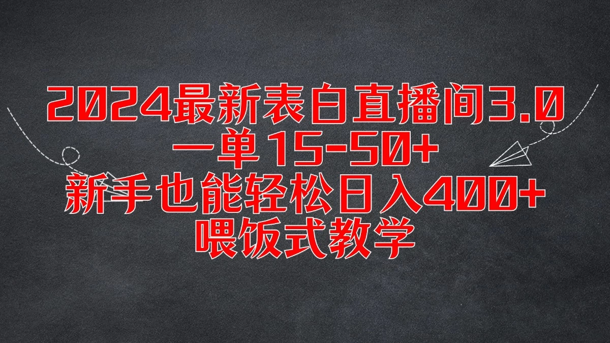2024最新表白直播间3.0，一单15-50+，新手也能轻松日入400+，喂饭式教学-资源项目网