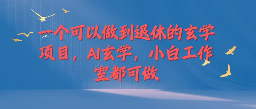 一个可以做到退休的玄学项目，AI玄学，小白工作室都可做-资源项目网