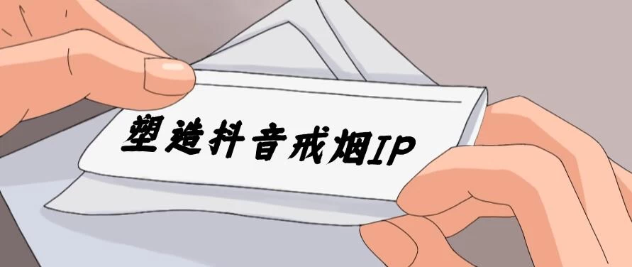 24蓝海赛道，塑造抖音戒烟IP，新手小白日入500+-资源项目网