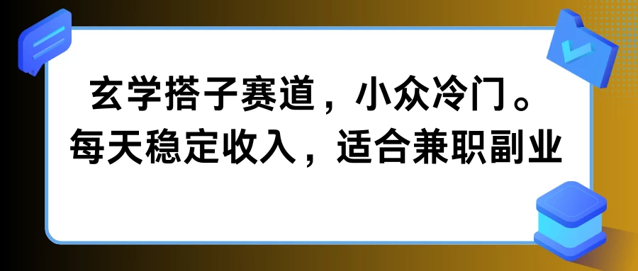 玄学搭子赛道，小众冷门，每天稳定收入，适合兼职副业-资源项目网