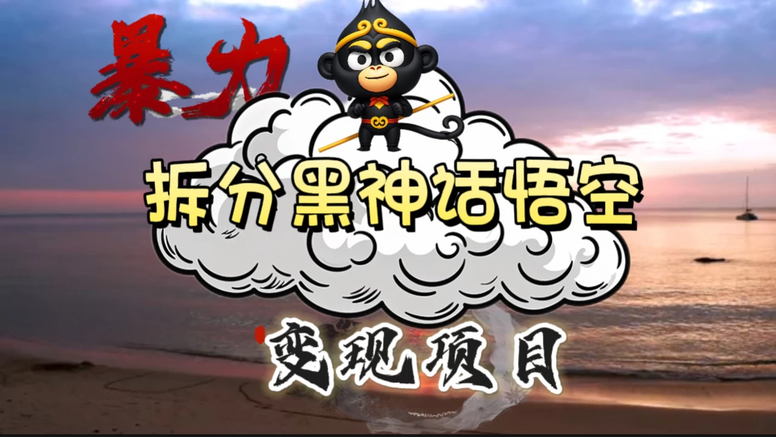 3A游戏黑神话悟空，带你拆分游戏变现，日入500+，看懂即会！-资源项目网