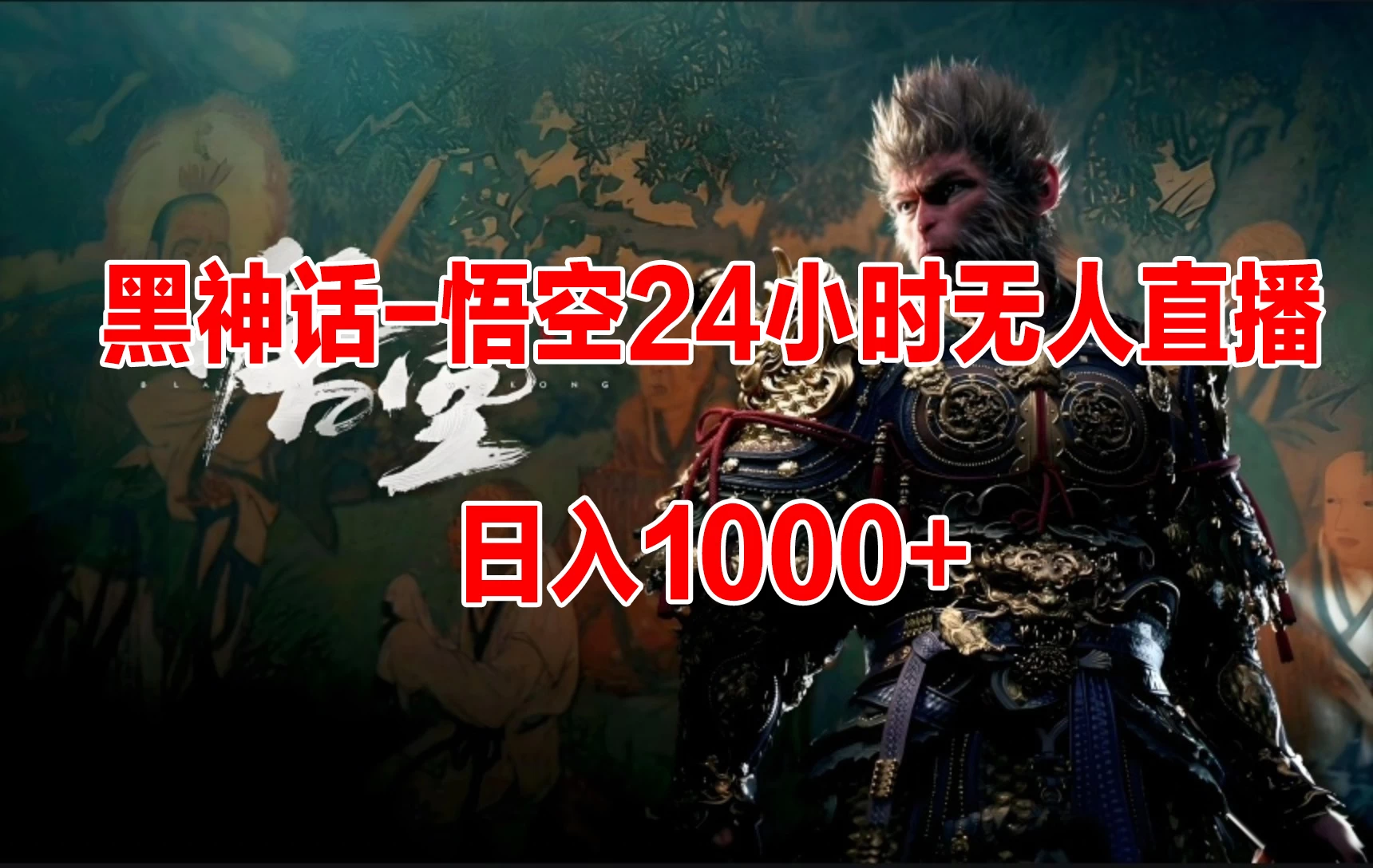 《黑神话-悟空》24小时无人玩法，日入1000+，操作简单-资源项目网