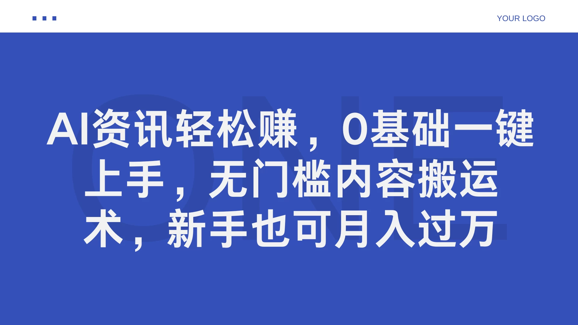 AI资讯轻松赚，0基础一键上手，无门槛内容搬运术，新手也可月入过万-资源项目网