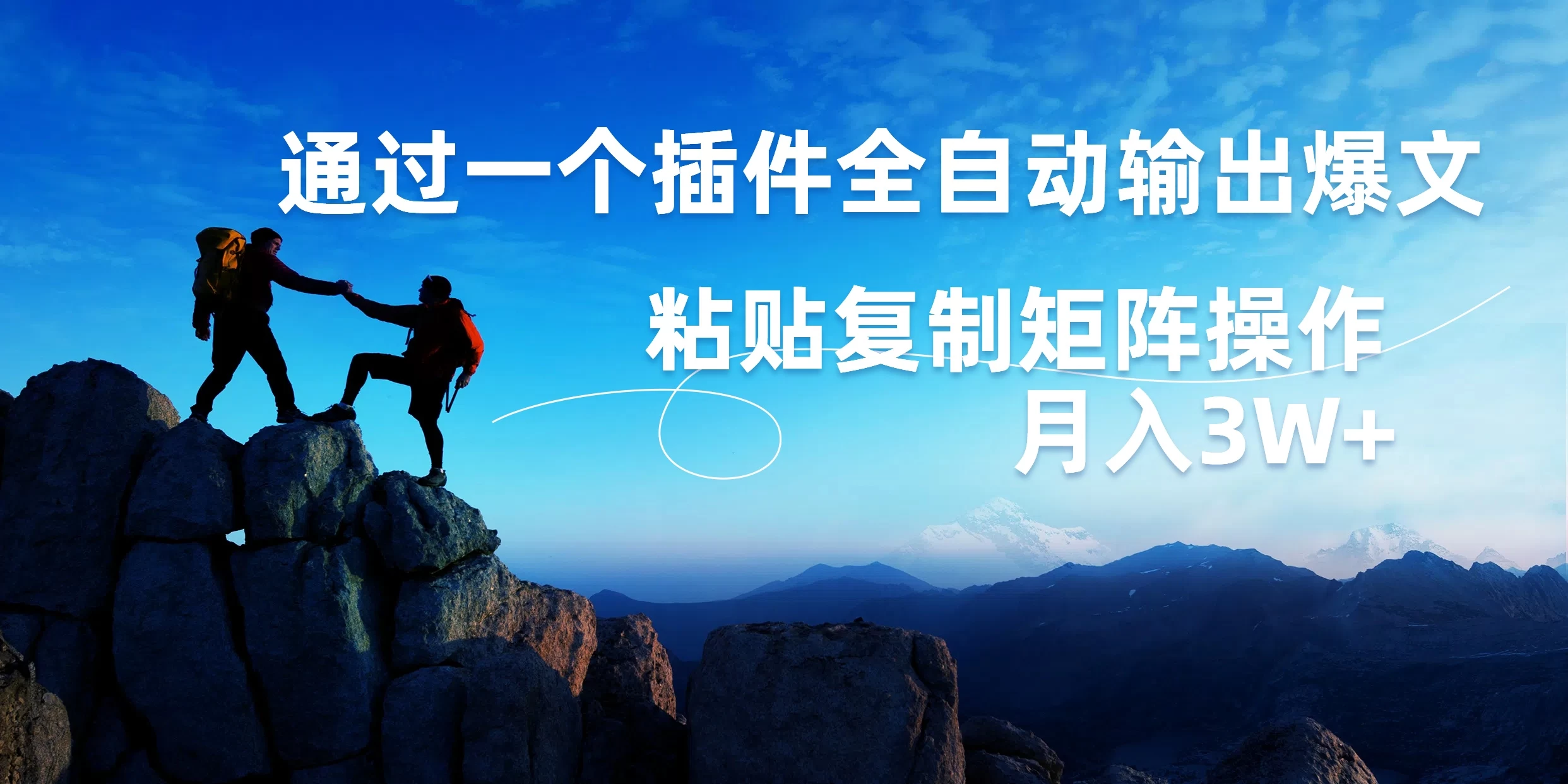 AI掘金2.0，通过一个插件全自动输出爆文，粘贴复制矩阵操作，月入3W+-资源项目网