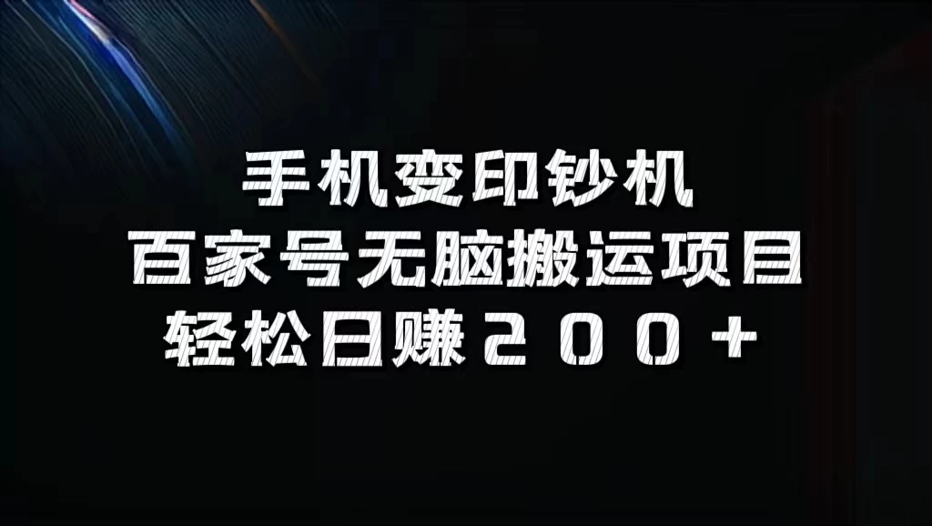 手机变印钞机：百家号无脑搬运项目，轻松日赚200+-资源项目网