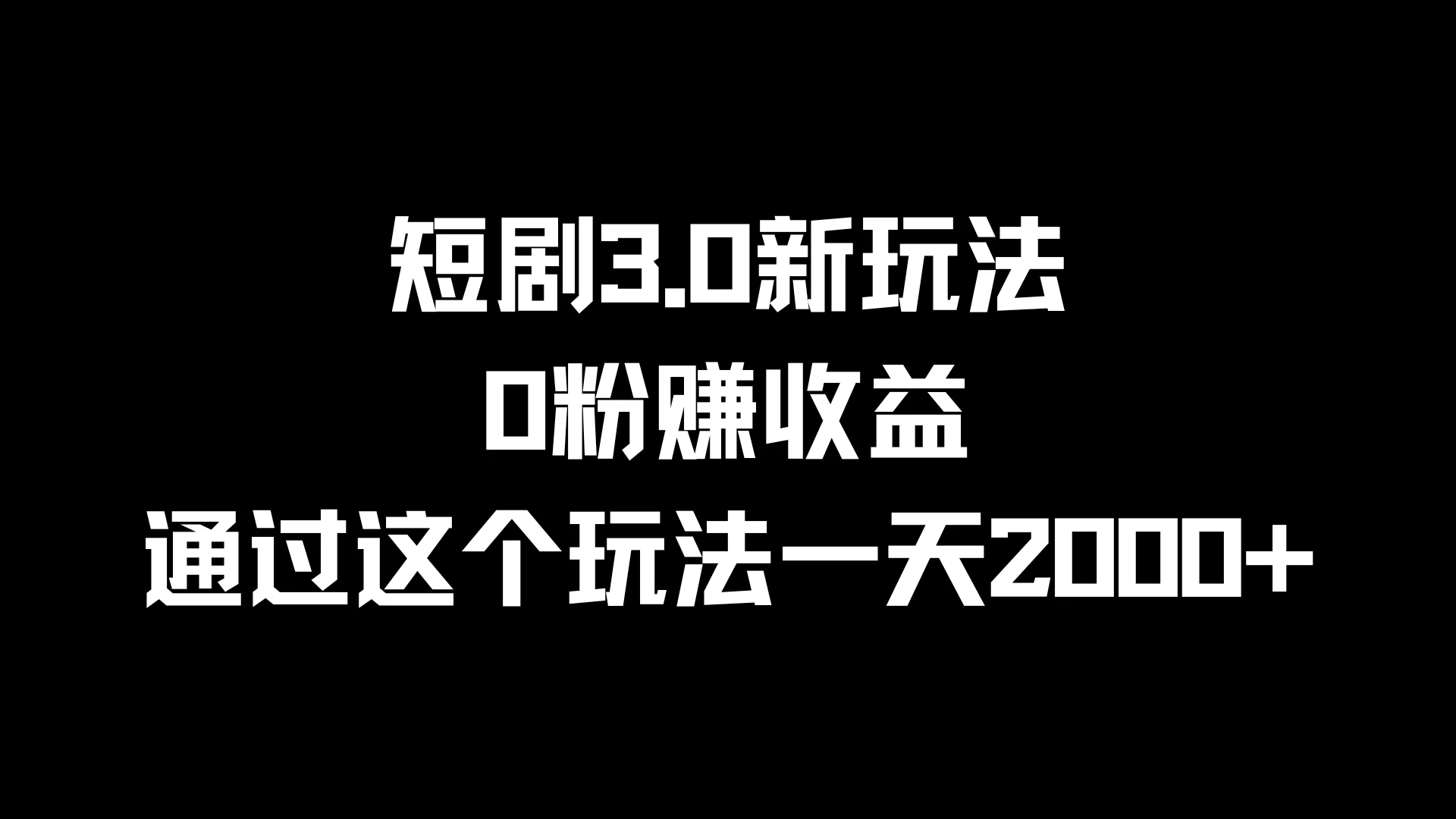 短剧3.0新玩法，0粉赚收益，通过这个玩法一天2000+-资源项目网