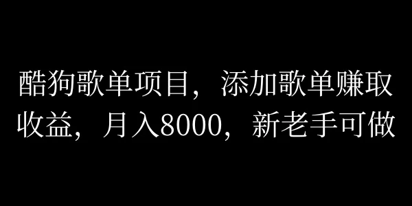 酷狗歌单项目,添加歌单赚取收益,月入8000,新老手可做-资源项目网