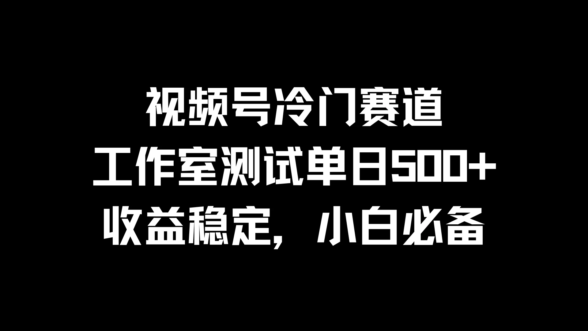 视频号冷门赛道，工作室测试单日500+，收益稳定，小白必备-资源项目网