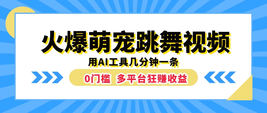 火爆萌宠跳舞视频，用AI工具几分钟一条，0门槛多平台狂赚收益-资源项目网