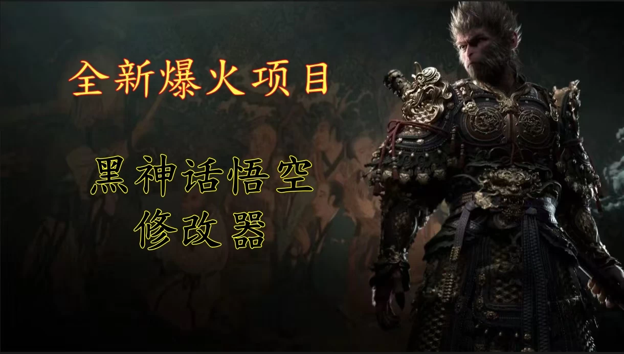 全新爆火项目，首批《黑神话·悟空》修改器售卖，日入1000+-资源项目网