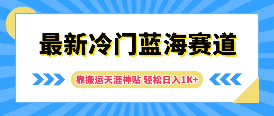 最新冷门蓝海赛道，靠搬运天涯神贴轻松日入1K+-资源项目网