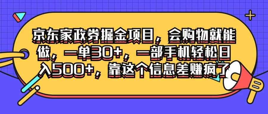 京东家政劵掘金项目，会购物就能做，一单30+，一部手机轻松日入500+，靠这个信息差赚疯了-资源项目网