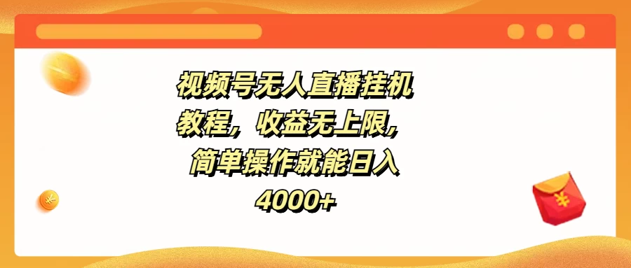 视频号无人直播挂机教程,收益无上限,简单操作就能日入4000+-资源项目网