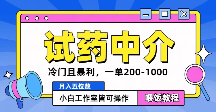 冷门且暴利的试药中介项目,一单利润200~1000,月入五位数,小白工作室皆可操作-资源项目网