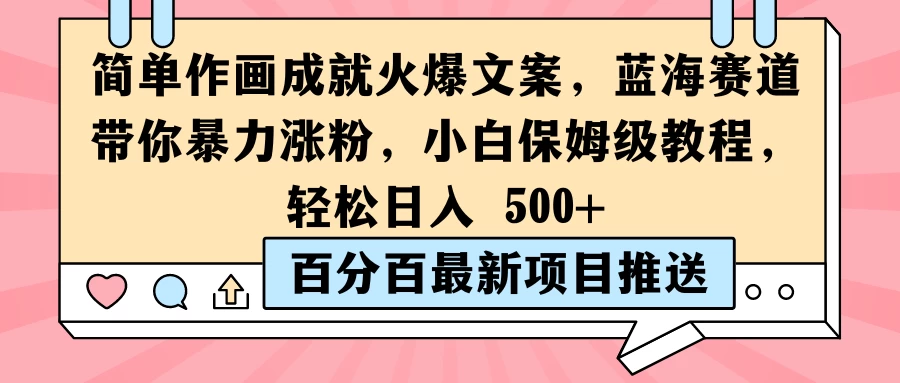 简单作画成就火爆文案，蓝海赛道带你暴力涨粉，小白保姆级教程，轻松日入 500+-资源项目网