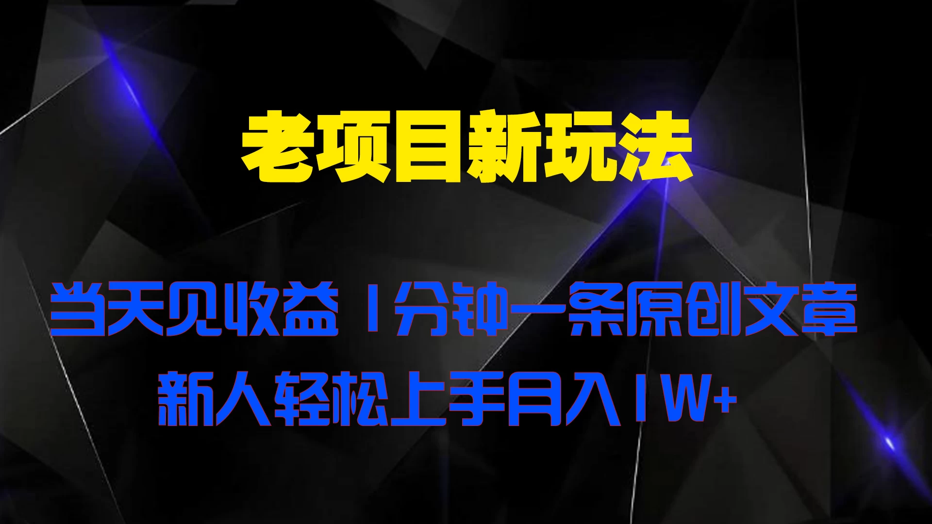 老项目新玩法 当天见收益 1分钟一条原创文章新人轻松上手月入1W+-资源项目网