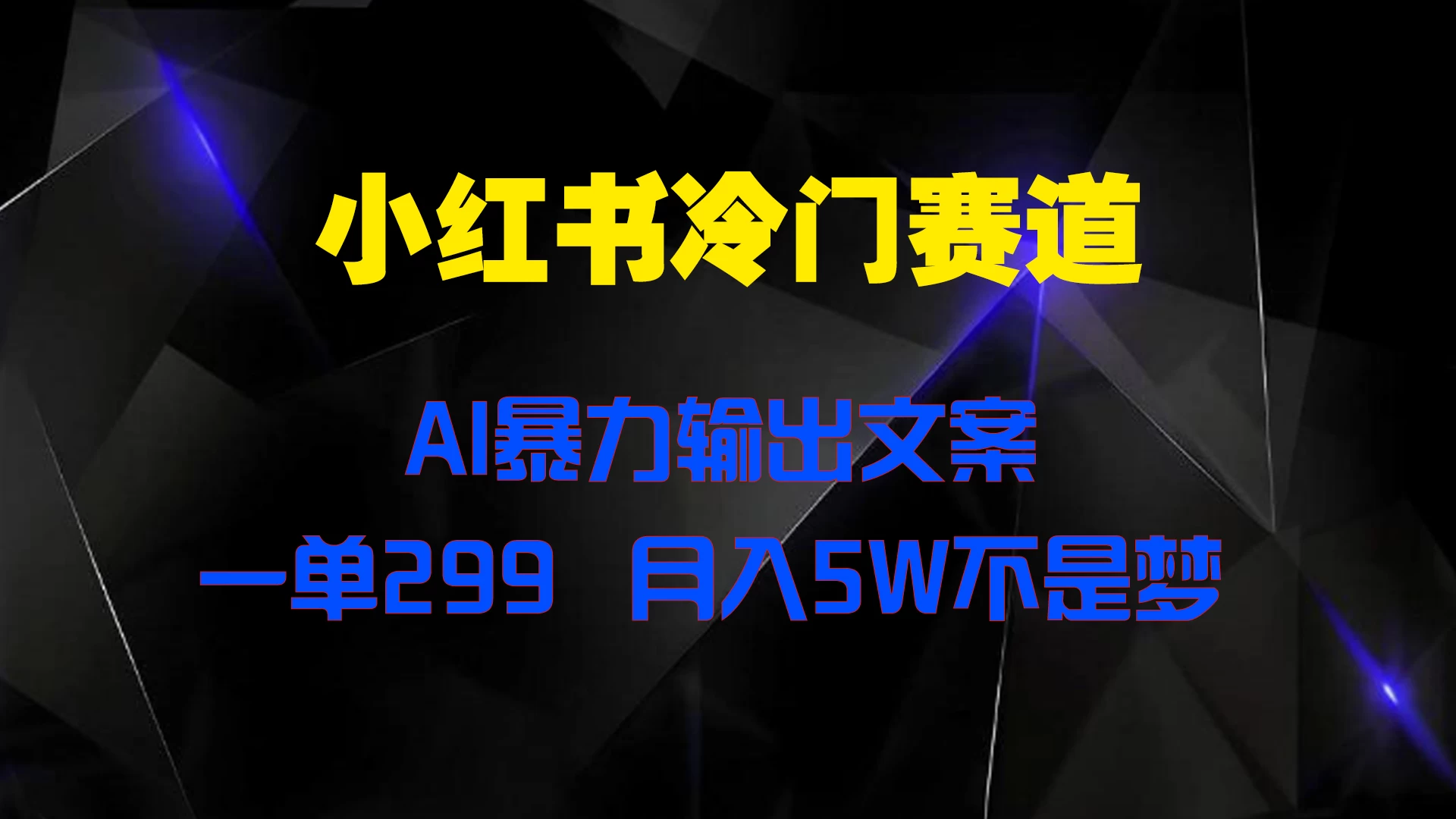 小红书冷门赛道，AI暴力输出文案，一单299，月入5W不是梦-资源项目网