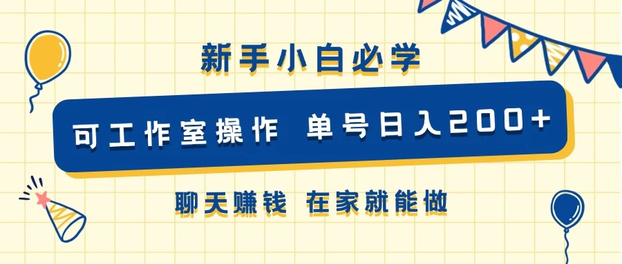 新手小白必学 可工作室操作 单号日入200+ 聊天赚钱 在家就能做-资源项目网