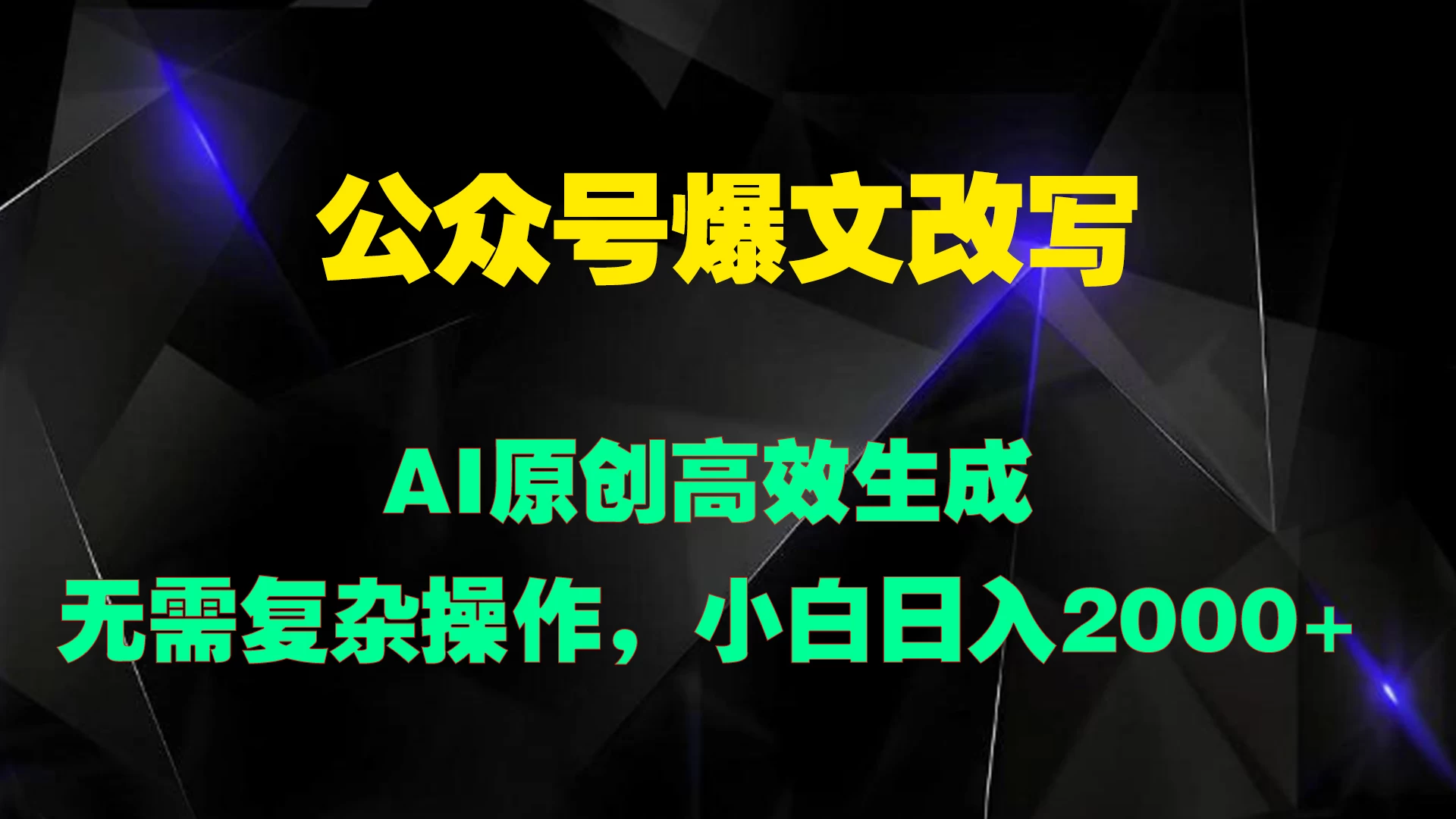 公众号爆文改写 AI原创高效生成,无需复杂操作,小白日入2000+-资源项目网