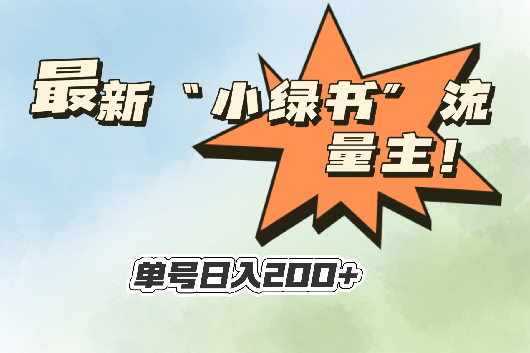 最新“小绿书”流量主，30秒1条内容，日入200+可批量放大，落地保姆级教程-资源项目网