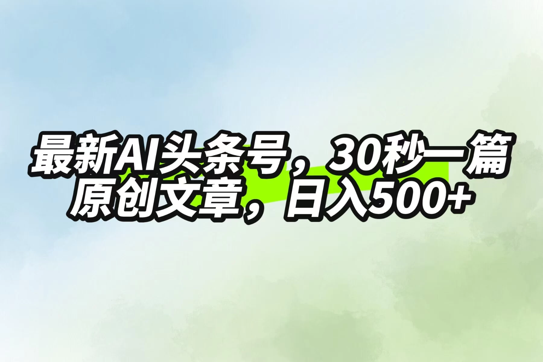 最新AI头条，30秒1篇原创文章，一天500+，落地保姆级教程-资源项目网