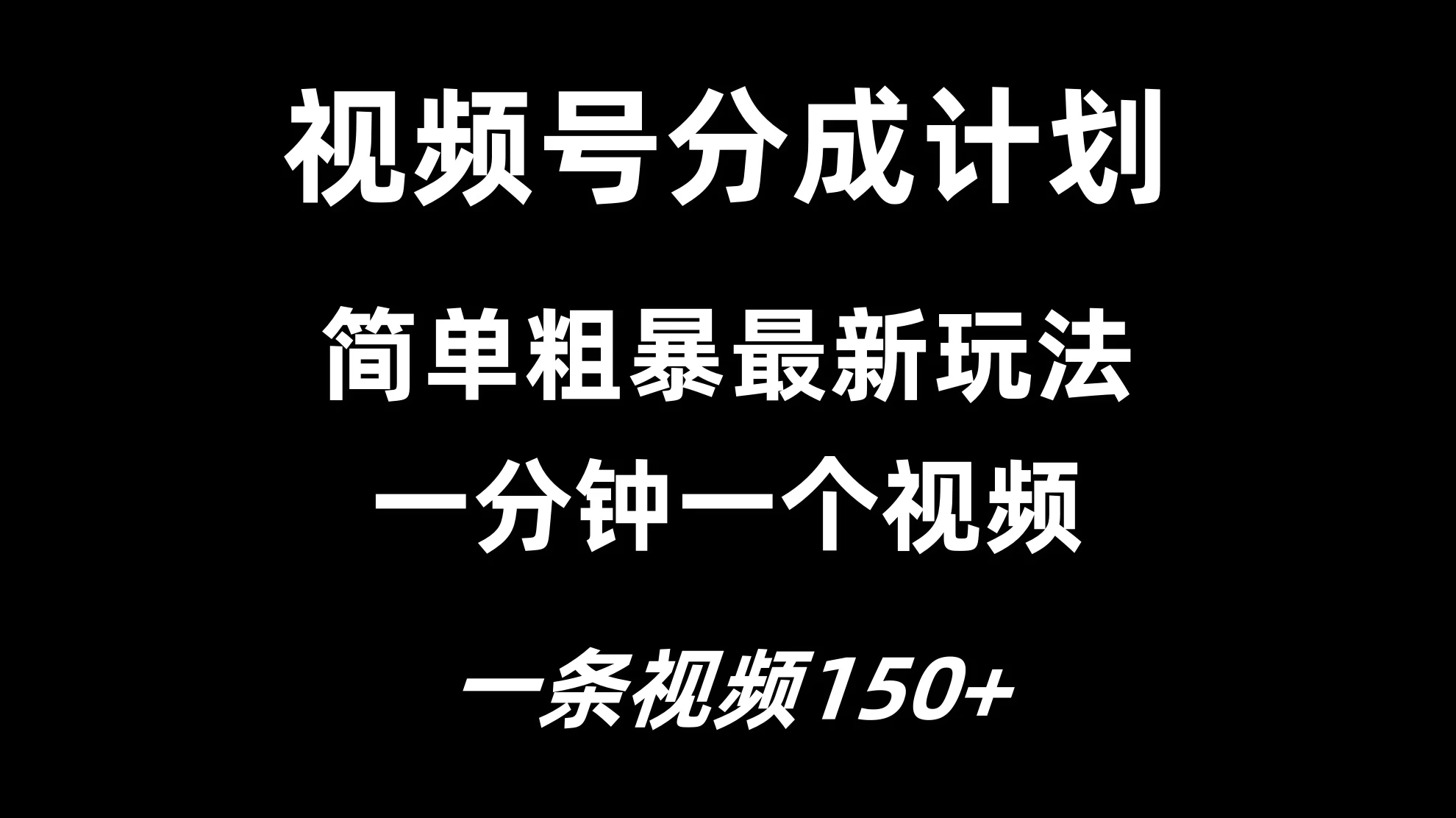 视频号分成计划简单粗暴玩法，一分钟一个视频，一条视频150+，多号多赚-资源项目网