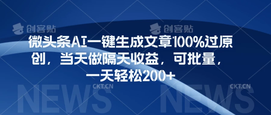 微头条AI一键生成文章100%过原创,当天做隔天收益,可批量,一天轻松200+-资源项目网