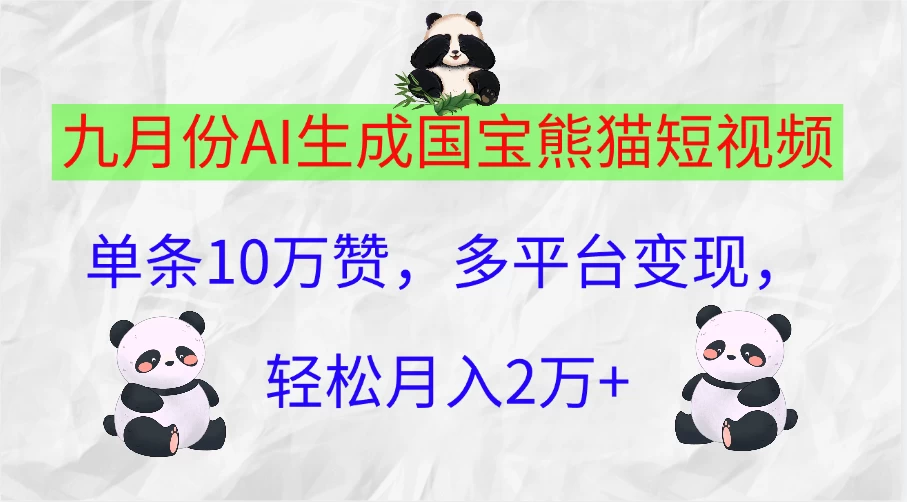九月份AI生成国宝熊猫短视频，单条10万赞，多平台变现，轻松月入2万+-资源项目网