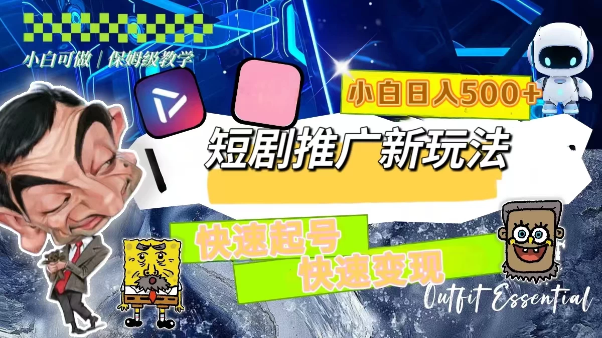 短剧推广新玩法,快速起号快速变现,小白日入500+-资源项目网