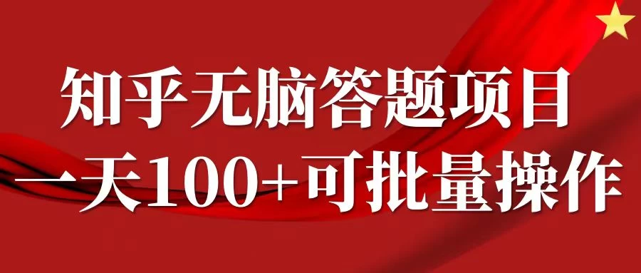 知乎答题项目，日入100+，时间自由，可批量操作-资源项目网