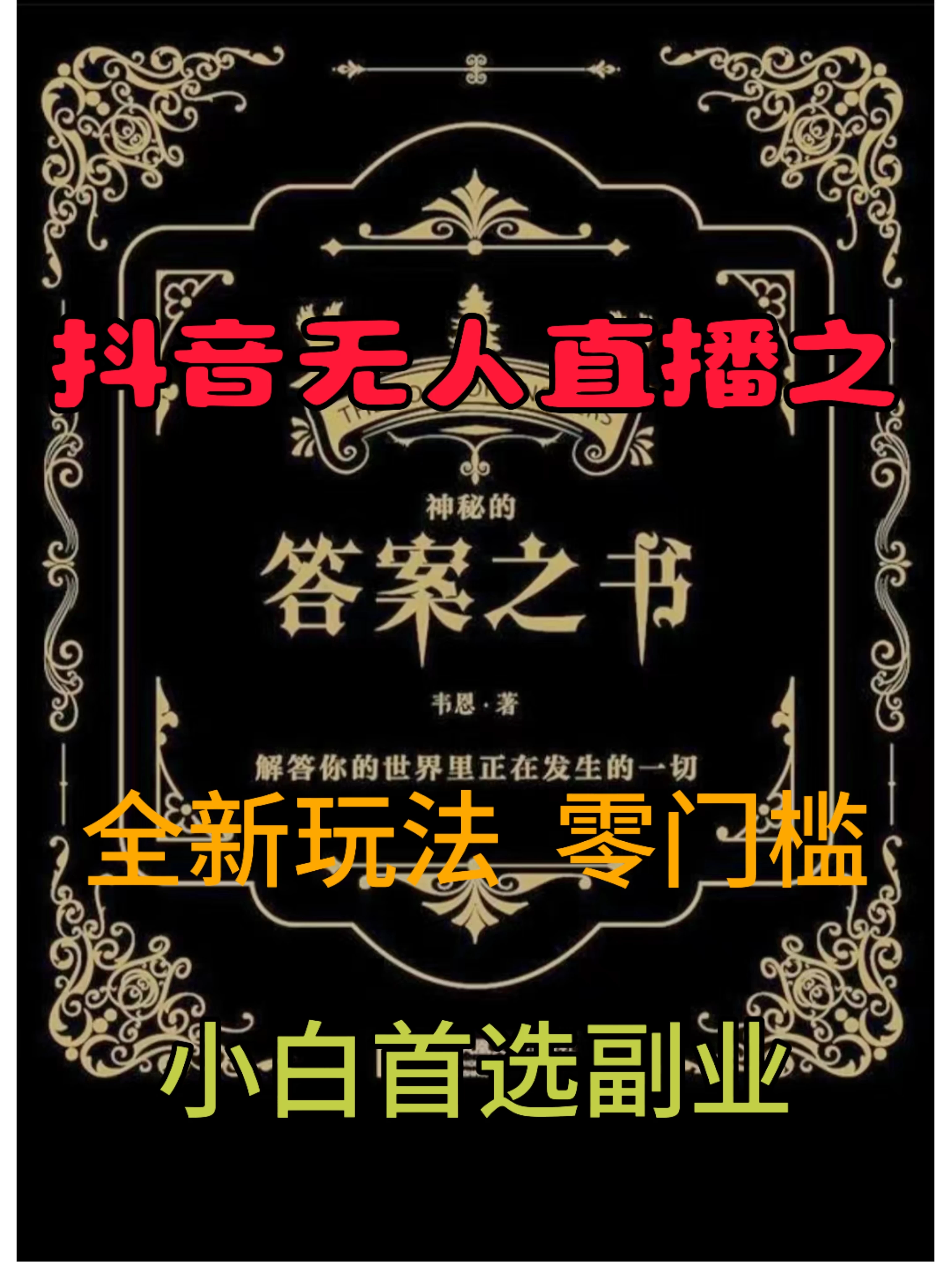 抖音无人直播之答案之书，日入2K+，全新玩法-资源项目网