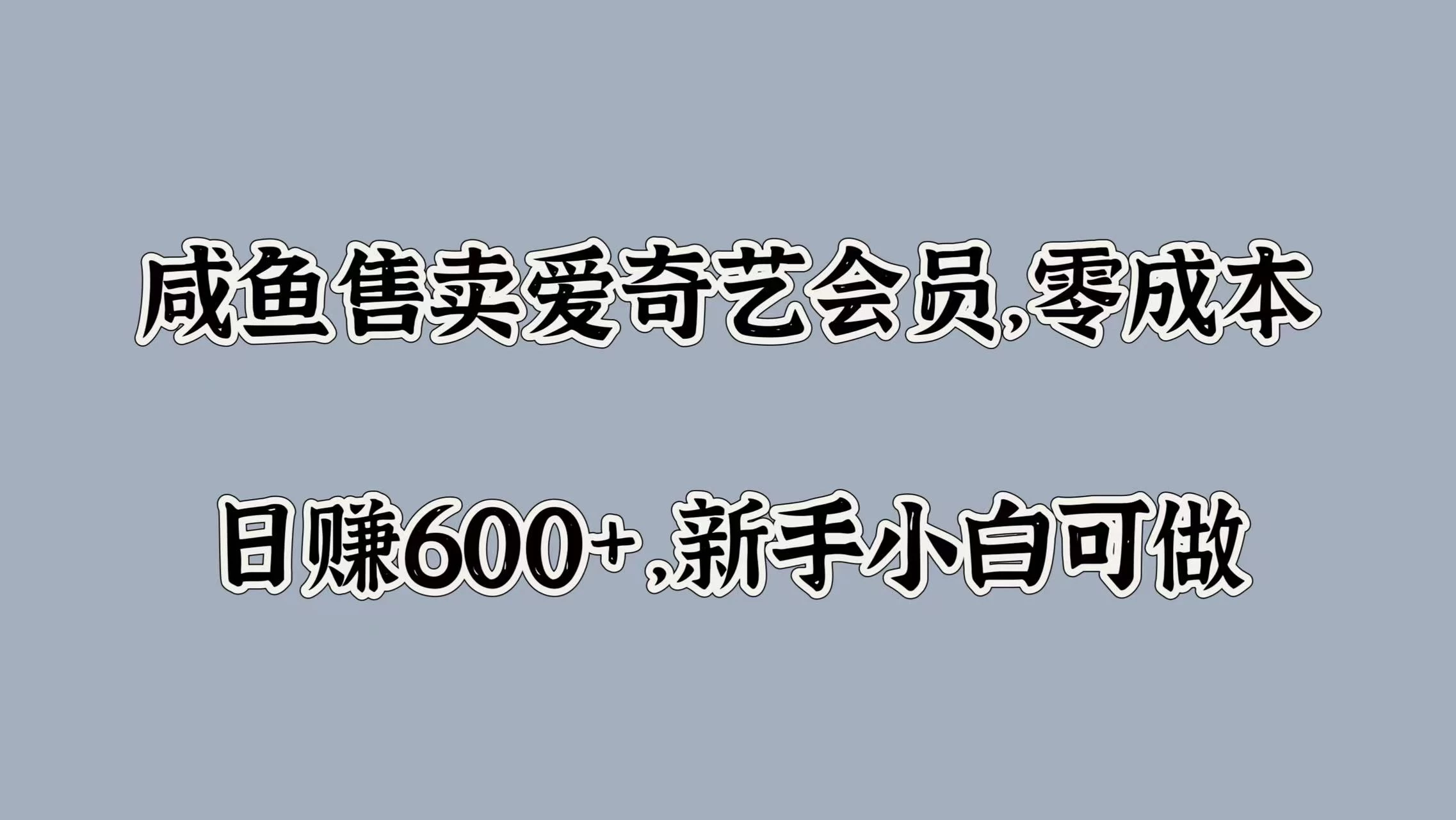 咸鱼售卖爱奇艺会员，零成本，日赚600+，新手小白可做-资源项目网