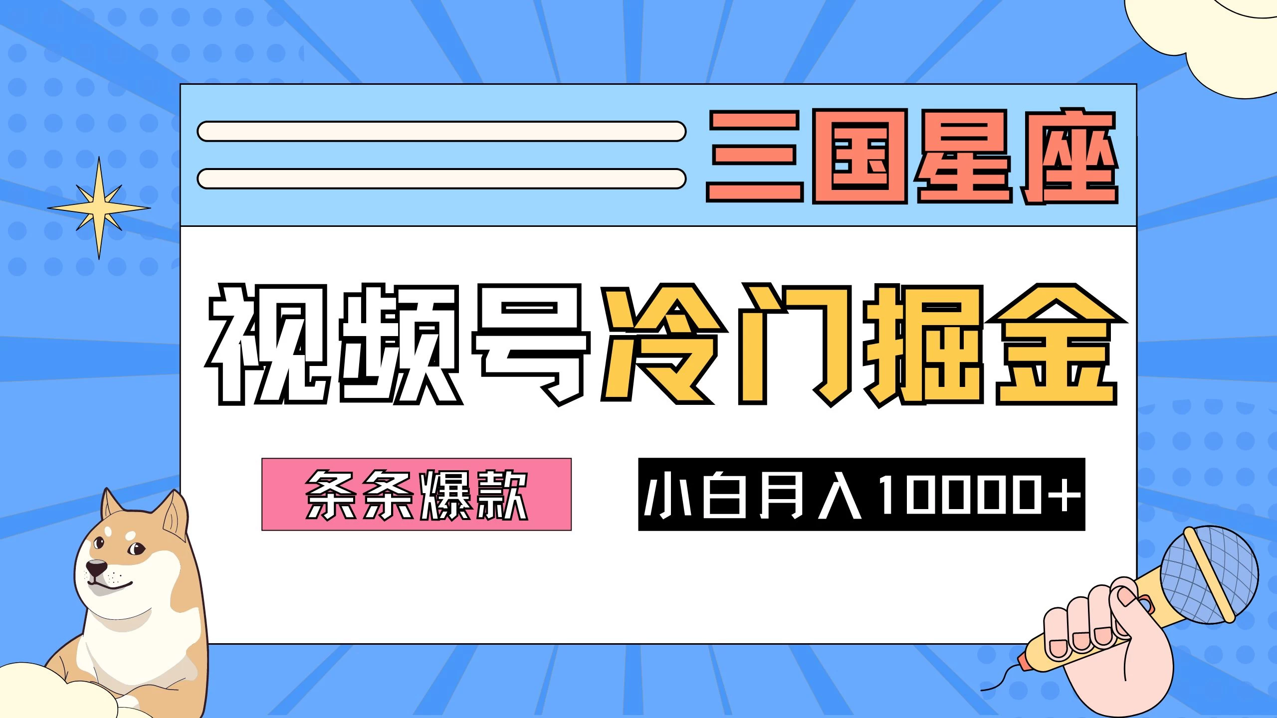 2024视频号三国冷门赛道掘金，条条视频爆款，操作简单轻松上手，新手小白也能月入10000+-资源项目网