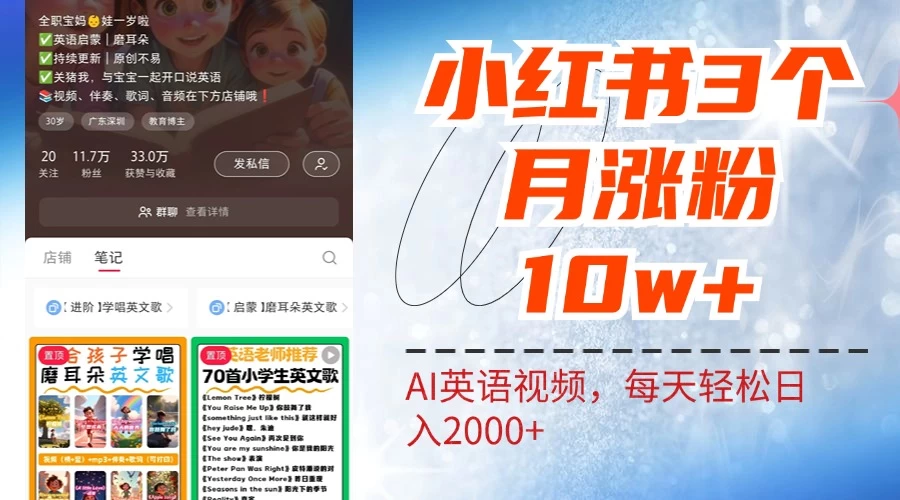 小红书三个月涨粉10W，AI英语视频0成本制作，每天轻松日入2000+-资源项目网