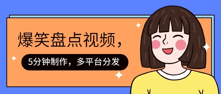 盘点类爆笑视频，5分钟制作，一天收益1000+ ，一键分发多平台！-资源项目网
