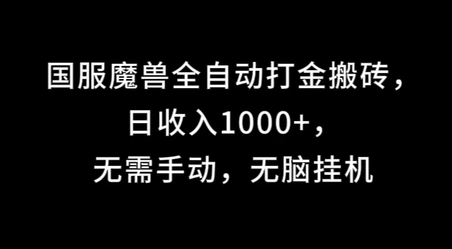 国服魔兽全自动打金搬砖，日收入1000+，无需手动，无脑挂机-资源项目网