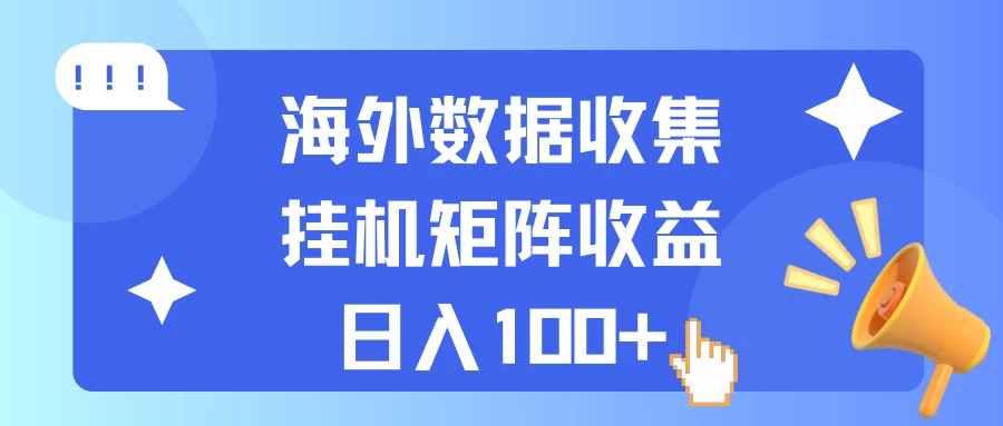 海***机项目 数据收集 可矩阵 日收入100+-资源项目网