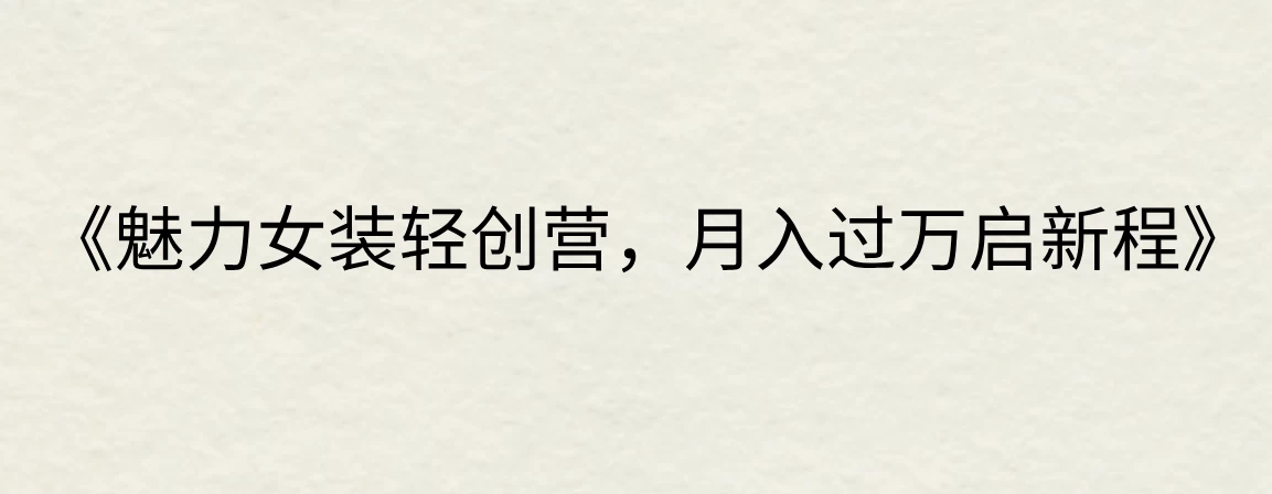 《魅力女装轻创营，月入过万启新程》-资源项目网