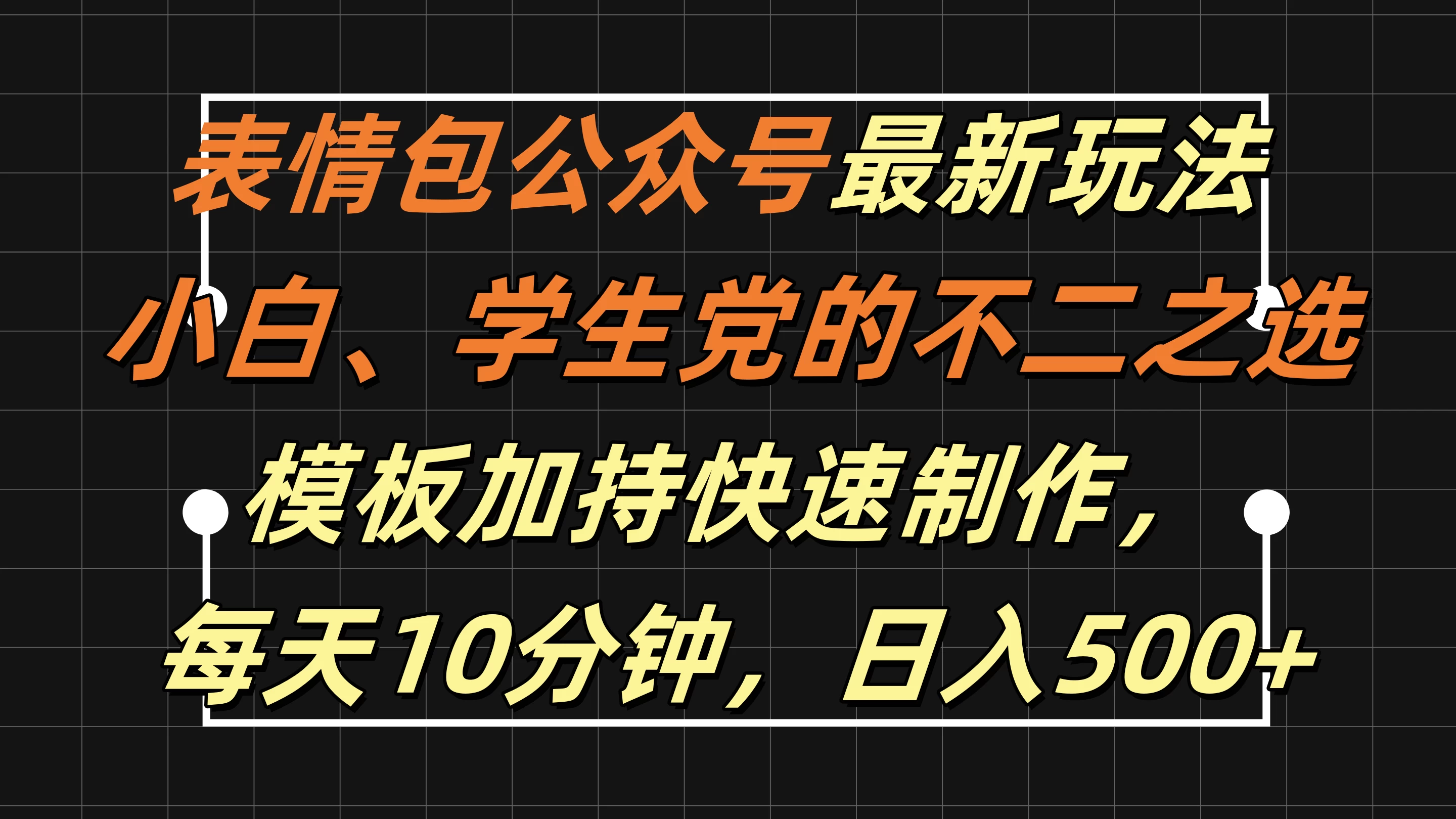 表情包公众号最新玩法，小白、学生党的不二之选，模板加持快速制作，每天十分钟，日入500+-资源项目网