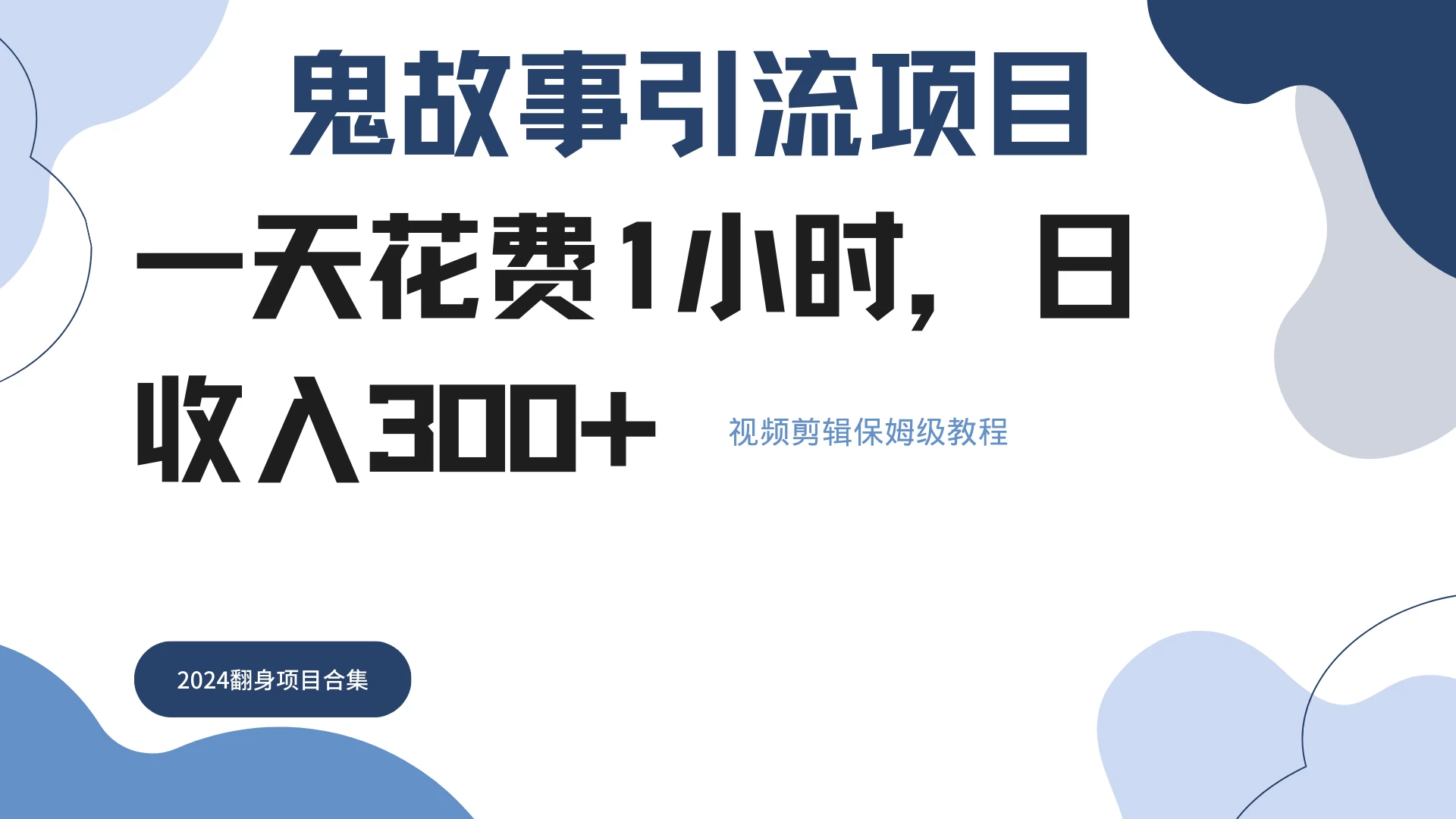 鬼故事搬运条条原创，全程保姆级教学，轻松日入300+-资源项目网