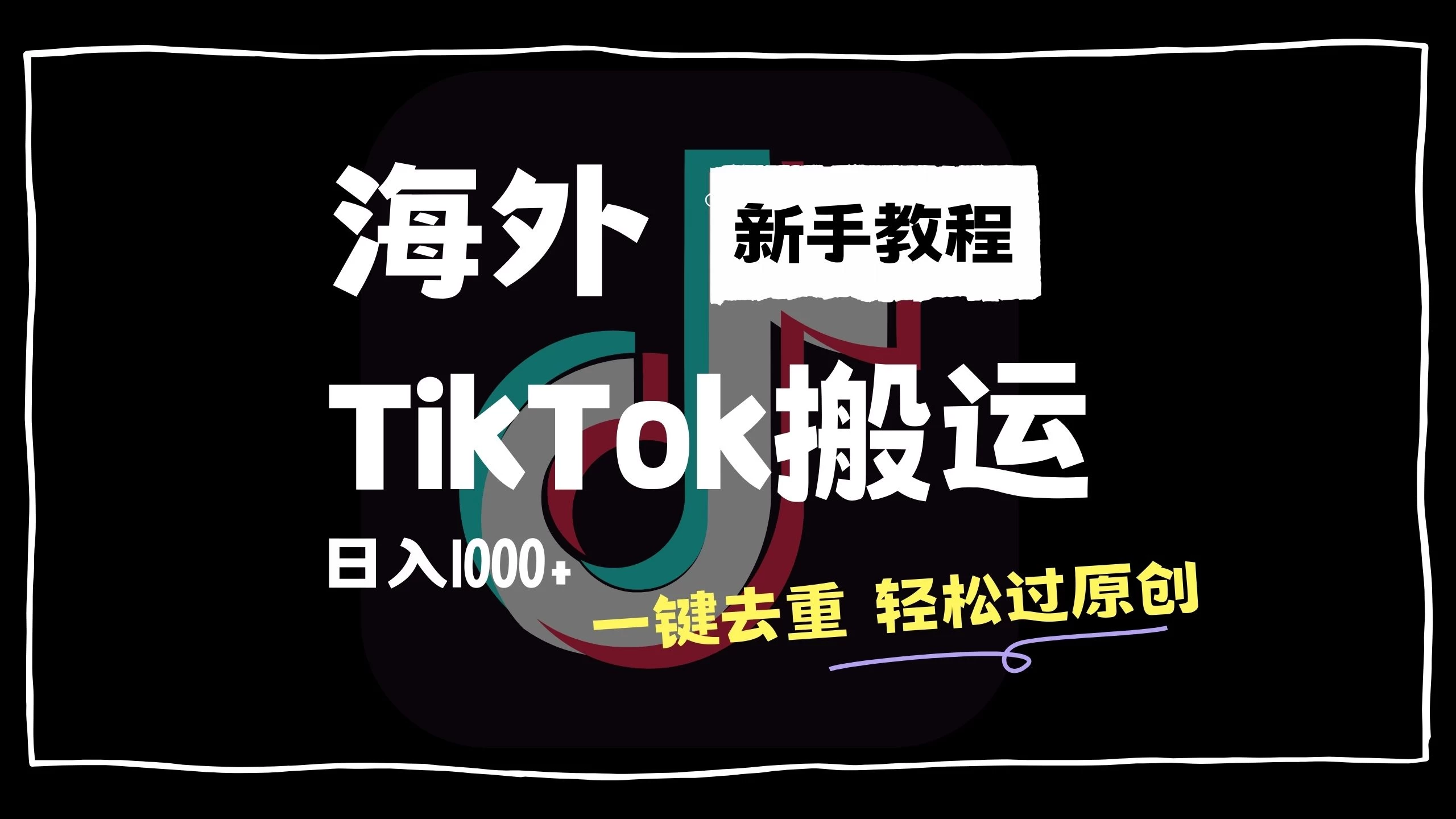 2024最新海外TikTok搬运玩法,一键去重轻松过原创,新手无经验也能日入1000+-资源项目网