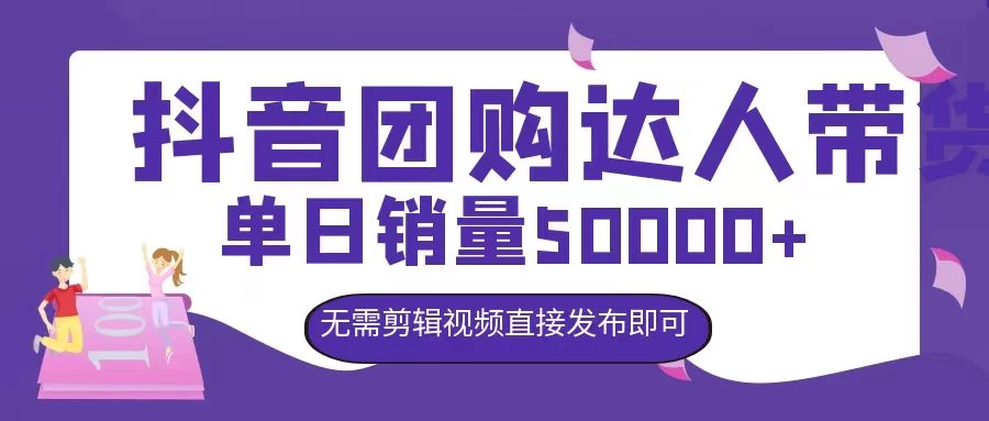 抖音团购达人带货，单日销量5000+，无需剪辑视频直接发布即可-资源项目网