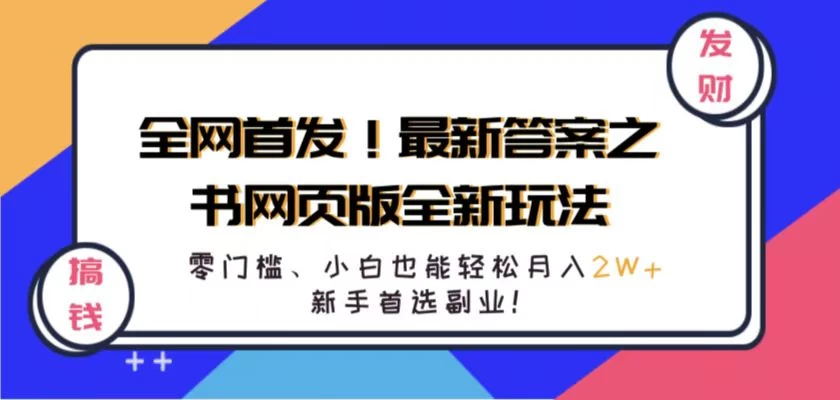 全网首发!最新答案之书网页版全新玩法,配合文档和网页,零门槛、小白也能轻松月入2W+,新手首选副业!-资源项目网