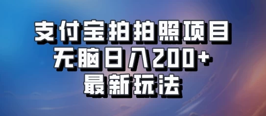 支付宝拍拍照 无脑日入200+ 最新玩法-资源项目网