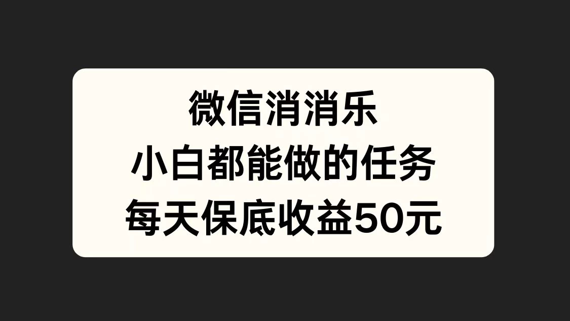 官方冷门任务,视频号游戏直播已经稳定2年,长期可靠日入100+-资源项目网