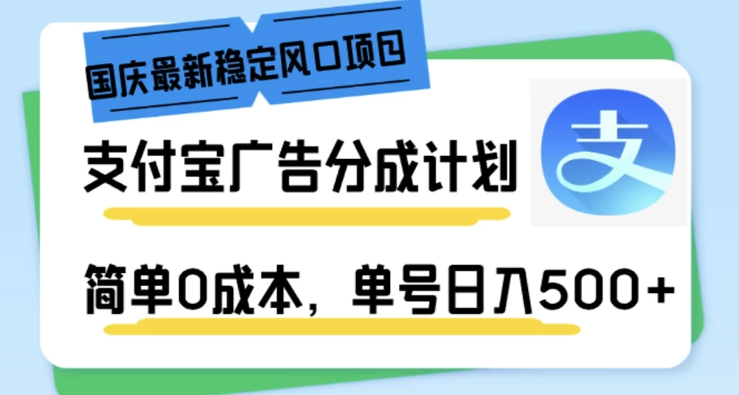 国庆最新稳定风口项目,支付宝广告分成计划,简单0成本,单号日入500+-资源项目网