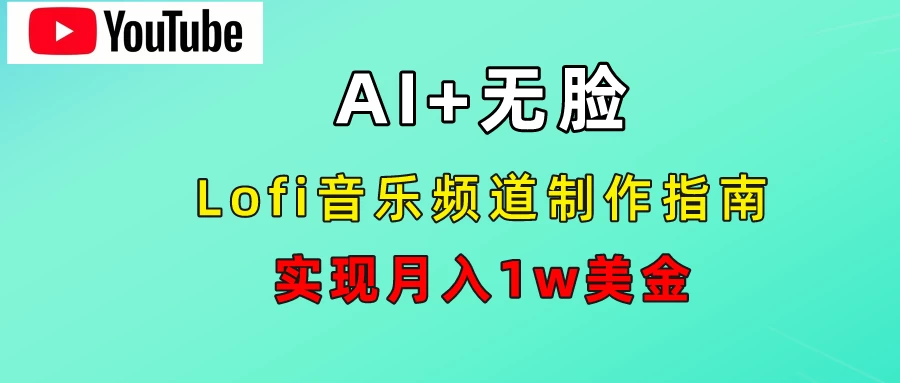 AI音乐Lofi频道秘籍:无需露脸,月入1w美金!-资源项目网